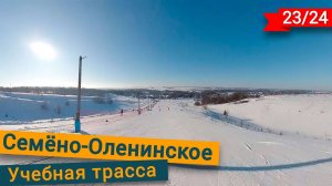 Семёно-Оленинское Учебная трасса