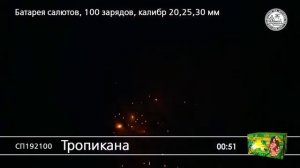 СП192100 Тропикана Батарея салютов комбинированная 100 залпов 0,8 , 1 и 1,2 дюйма