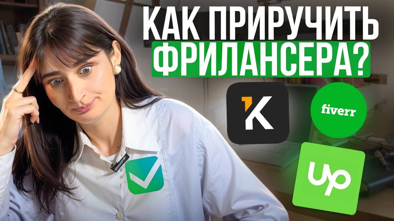 Как найти фрилансера и сделать работу УДОБНОЙ и РЕЗУЛЬТАТИВНОЙ? 5 правил работы с фрилансерами!