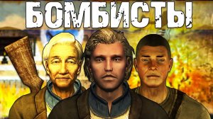 Бомбисты - психи из Fallout New Vegas | Лор мира Fallout