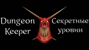 Dungeon Keeper | Хранитель Подземелья | Прохождение | Секретные уровни | Secret levels