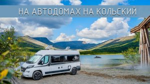На автодомах на Кольский