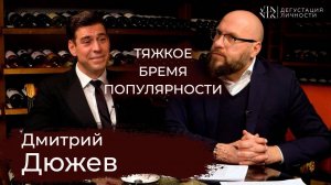 Дмитрий Дюжев: "Бригада", про известность, все врут? О критике, интервью  | Дегустация Личности |