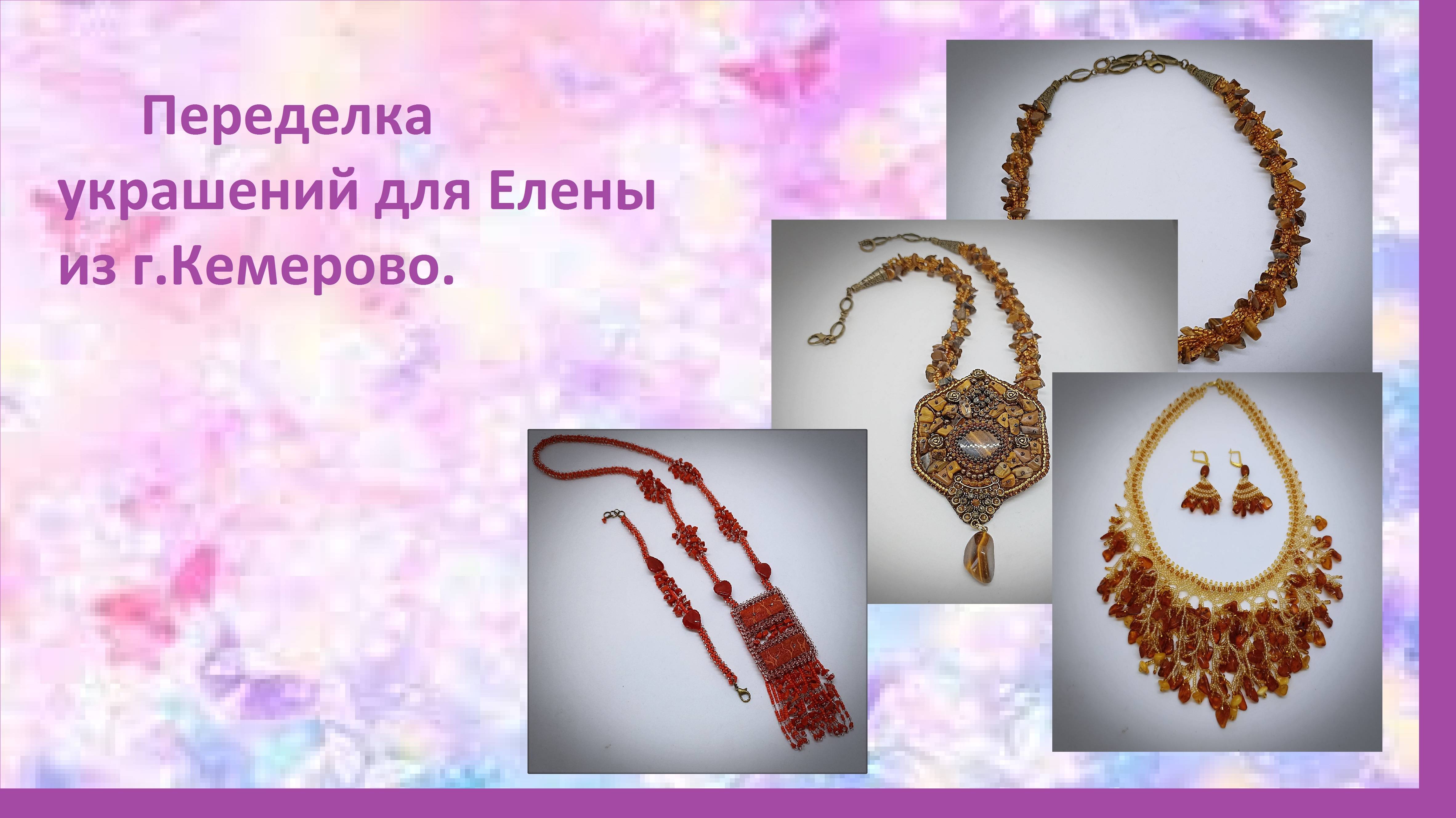 Переделка украшений для Елены из г.Кемерово.