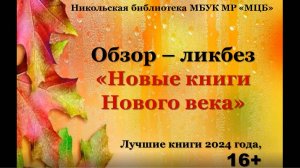 Обзор-ликбез "Новые книги  Нового века"