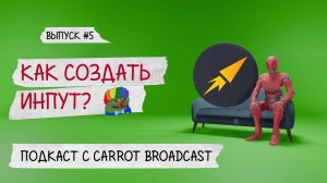 Подкаст «Как Создать Инпут?» Эпизод #5. Подкаст С Carrot Broadcast