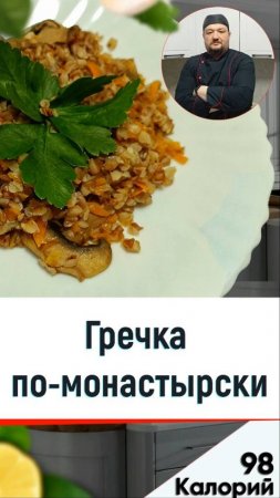 Гречка по-монастырски 🥣 - рецепт вкусной каши в мультиварке #рецепты #мультиварка #еда