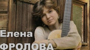 Елена Фролова - "Греческая" ("Разлука смотрит на меня")