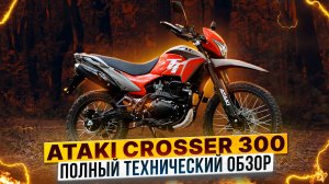 ATAKI CROSSER 300 – Полный обзор дуал-спорта / Роллинг Мото