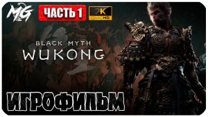 Black Myth  Wukong 2024 ► Прохождение на Русском ► Настоящее Мифическое Кино ► Часть 1