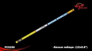 РС5290 Римская свеча Белые Лебеди  12 залпов высотой до 20 м калибром 0.8 дюйма