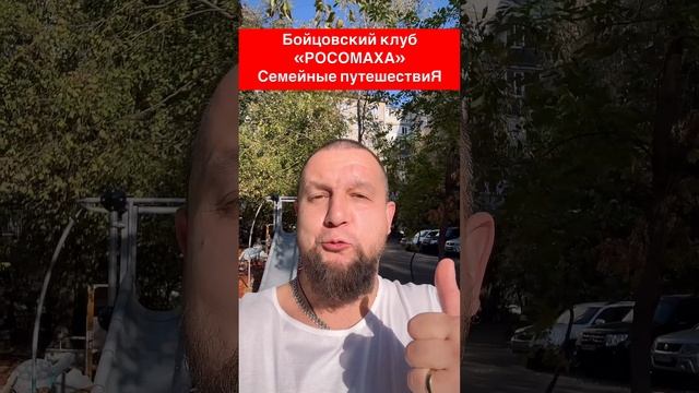 Подписывайтесь на мой авторский канал: "БК РОСОМАХА | Семейные путешествиЯ"!👍