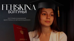 FEHSKINA БОЛТУНЬЯ | Выпуск 2 | отзыв студента о Колледже автоматизации производства