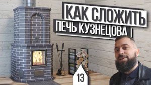ПОДРОБНАЯ КЛАДКА печи Кузнецова ИЗ КИРПИЧА ДЛЯ ДОМА. ВСЯ ПРАВДА, ХЕЙТ, СЛУХИ, СПЛЕТНИ И ЛОЖЬ