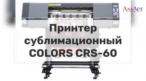 Принтер сублимационный COLORS СRS-60