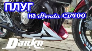 Установка плуга на мотоцикл Honda CB400.mp4