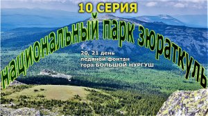 Урал / Большой Нургуш/ серия 10 путешествие на велосипеде
