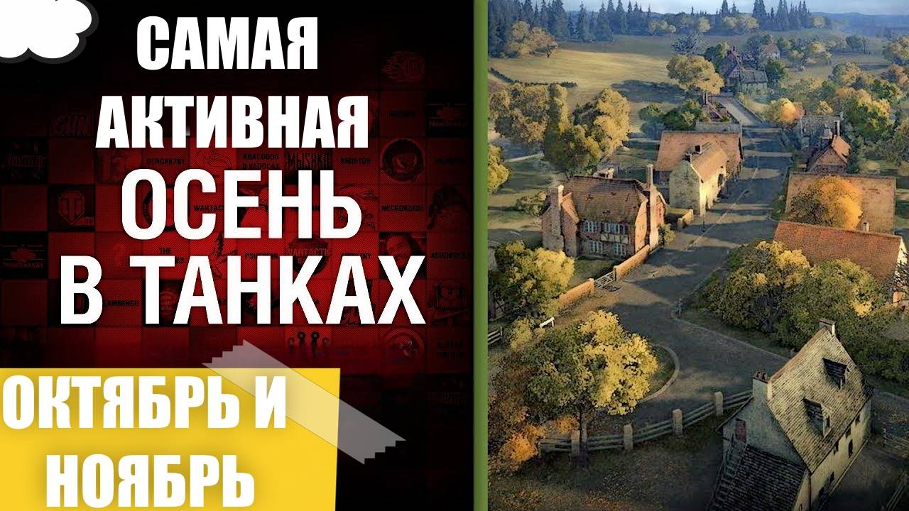 ОКТЯБРЬ И НОЯБРЬ ДЛЯ ТАНКИСТОВ ОБЕЩАЕТ БЫТЬ ЖАРКИМ?!✅ОБЗОР ОСЕННИХ СОБЫТИЙ В МИРЕ ТАНКОВ✅