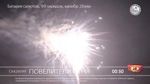 СХ426099 Повелитель огня Батарея салютов 99 залпов, высотой до 26 м, калибром 1,1 дюйма