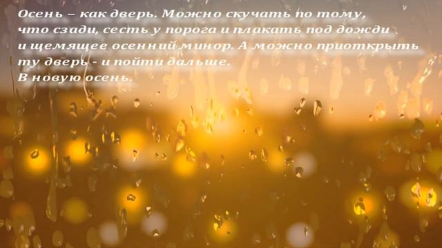 Осень - это дверь в новую жизнь смотреть онлайн