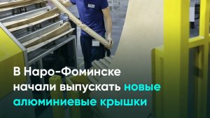 В Наро-Фоминске начали выпускать новые алюминиевые крышки