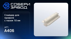 СЛАЙДЕР ДЛЯ ПРОФИЛЯ С ПАЗОМ 10 ММ, Арт.A406