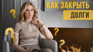 Как закрыть долги