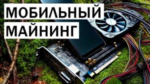 Мобильный майнинг, 📌 тапалки, дропхакинг, ферма на телеграм