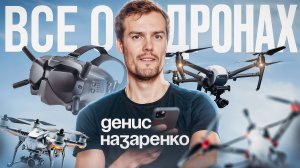 ДРОНЫ: ЧТО НУЖНО ЗНАТЬ, СКОЛЬКО ЭТО СТОИТ, С ЧЕГО НАЧАТЬ НОВИЧКУ - ДЕНИС НАЗАРЕНКО