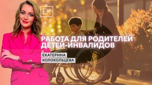 Трудоустройство для социально уязвимых групп населения / Екатерина Колокольцева