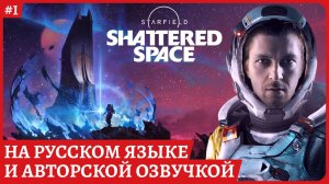 Starfield DLC Shattered Space НА РУССКОМ ЯЗЫКЕ и авторской озвучке😈Прохождение обзорный стрим 1