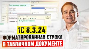 1С 8.3.24: Форматированная cтрока в табличном документе