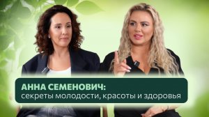 АННА СЕМЕНОВИЧ: секреты молодости, красоты и здоровья