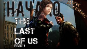 Одни из нас / The Last of Us Part I / #1