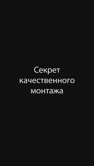 Секрет качественного монтажа