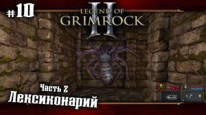 Лексиконарий. Часть 2 ★ Legend of Grimrock 2 ★ Выпуск #10