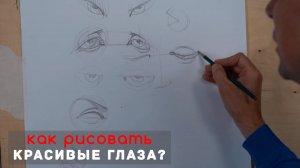 Как нарисовать Красивые глаза 👀 - А. Рыжкин