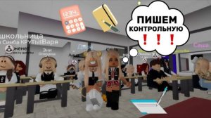 СТАЛА УЧИЛКОЙ В БРУКХЕЙВЕН РП🏡  ПРОВОДИМ КОНТРОЛЬНУЮ🤪 Roblox