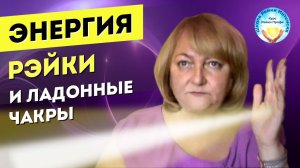 Рейки и ладонные чакры. Как открыть и использовать_ Курс Рейки-Профи.