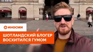 «Невероятная красота!» Шотландский блогер восхитился ГУМом