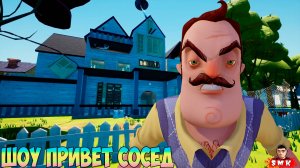 ШОУ ПРИВЕТ СОСЕД!ШИКАРНЫЙ ОСОБНЯК ВАСИЛИЧА!ИГРА HELLO NEIGHBOR MOD KIT ПРОХОЖДЕНИЕ,МОД MANIC MANSION