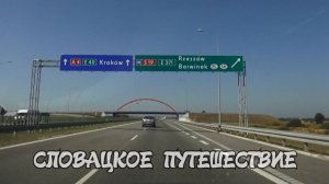 Словацкое путешествие