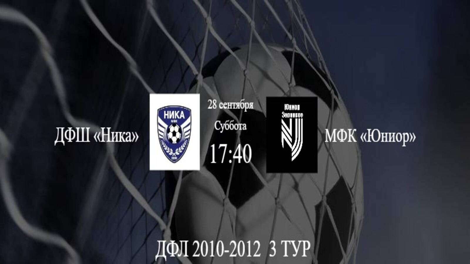 ДФШ Ника vs МФК Юниор
          28.09.2024