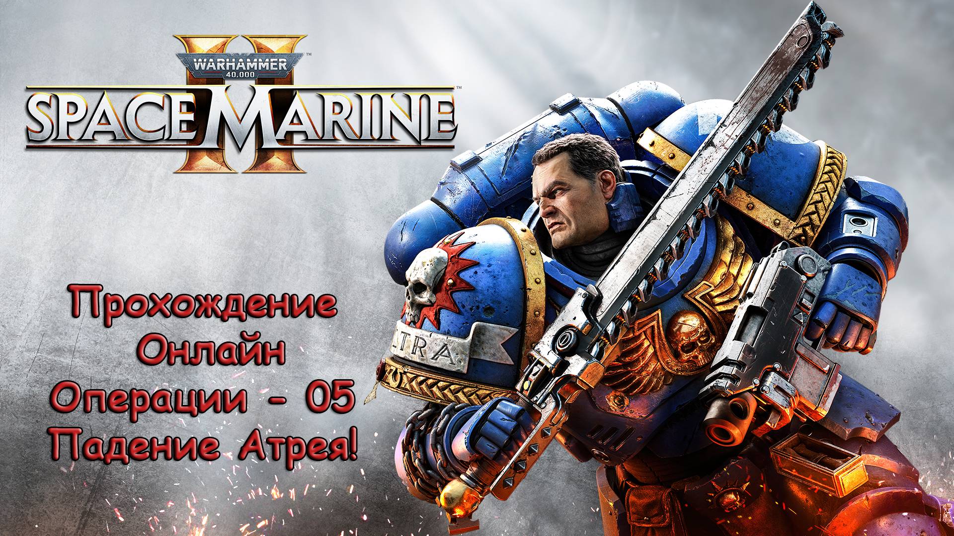 Warhammer 40000 Space Marine 2 Онлайн - Операции - 05 Падение Атрея!