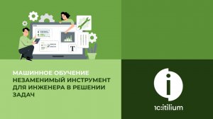 Машинное обучение — незаменимый инструмент для инженера в решении задач