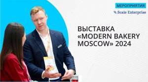 Скейл Энтерпрайз на выставке "MODERN BAKERY MOSCOW" 2024