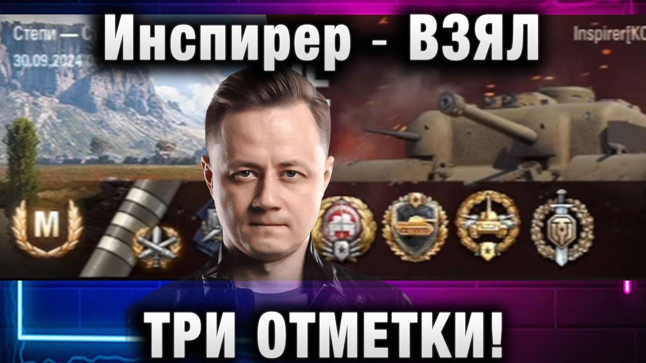 Инспирер ★ ВЗЯЛ ТРИ ОТМЕТКИ! КОМАНДА МЕЧТЫ!