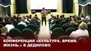 Конференция «Культура. Время. Жизнь.» в Дедилово