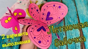 ЛЕТАЮЩАЯ БАБОЧКА • движущаяся поделка из бумаги для детей