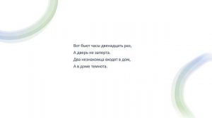 С. Я. Маршак. Старуха, дверь закрой! / Баллада по мотивам шотландских сказок